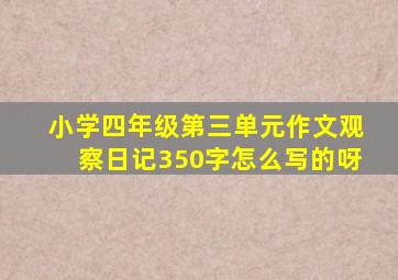 小学四年级第三单元作文观察日记350字怎么写的呀