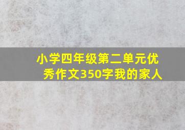 小学四年级第二单元优秀作文350字我的家人