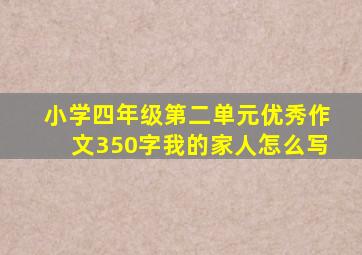 小学四年级第二单元优秀作文350字我的家人怎么写