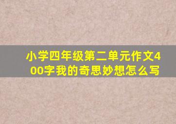 小学四年级第二单元作文400字我的奇思妙想怎么写