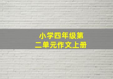 小学四年级第二单元作文上册