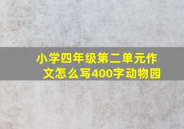 小学四年级第二单元作文怎么写400字动物园