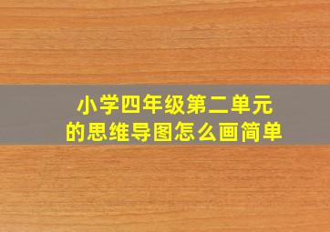 小学四年级第二单元的思维导图怎么画简单