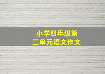 小学四年级第二单元语文作文