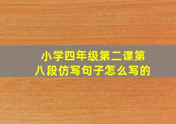 小学四年级第二课第八段仿写句子怎么写的