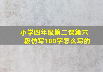 小学四年级第二课第六段仿写100字怎么写的