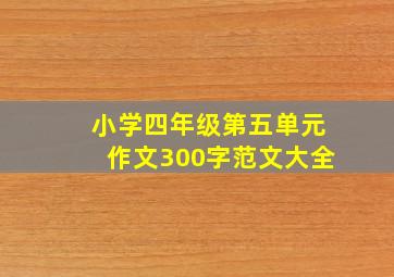 小学四年级第五单元作文300字范文大全