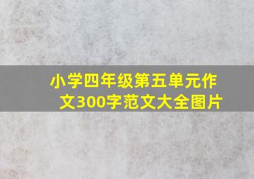 小学四年级第五单元作文300字范文大全图片