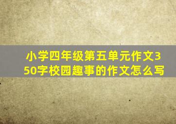 小学四年级第五单元作文350字校园趣事的作文怎么写