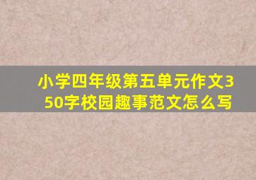 小学四年级第五单元作文350字校园趣事范文怎么写