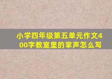 小学四年级第五单元作文400字教室里的掌声怎么写