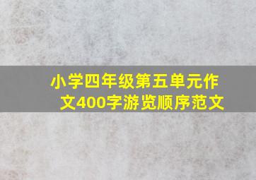 小学四年级第五单元作文400字游览顺序范文