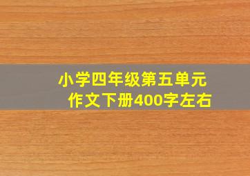 小学四年级第五单元作文下册400字左右