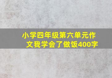 小学四年级第六单元作文我学会了做饭400字