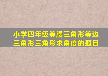 小学四年级等腰三角形等边三角形三角形求角度的题目