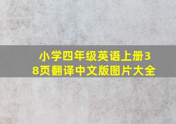 小学四年级英语上册38页翻译中文版图片大全