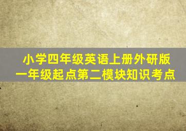 小学四年级英语上册外研版一年级起点第二模块知识考点