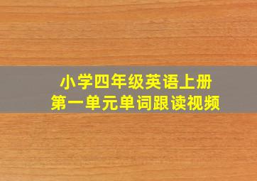 小学四年级英语上册第一单元单词跟读视频