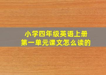 小学四年级英语上册第一单元课文怎么读的