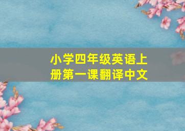 小学四年级英语上册第一课翻译中文