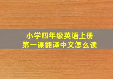 小学四年级英语上册第一课翻译中文怎么读