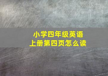 小学四年级英语上册第四页怎么读