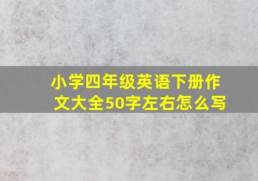 小学四年级英语下册作文大全50字左右怎么写