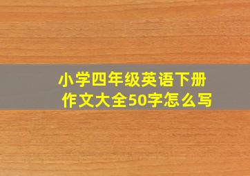 小学四年级英语下册作文大全50字怎么写