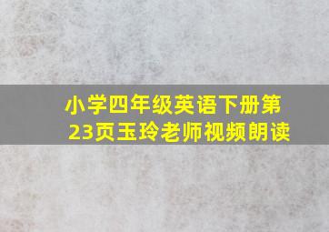 小学四年级英语下册第23页玉玲老师视频朗读