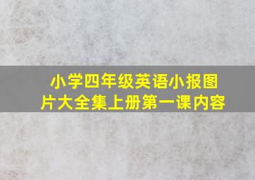 小学四年级英语小报图片大全集上册第一课内容