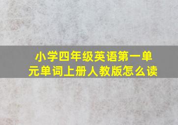 小学四年级英语第一单元单词上册人教版怎么读