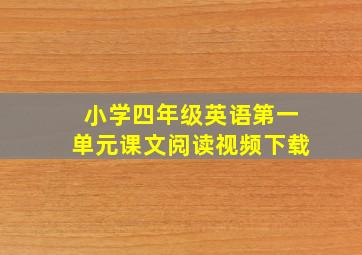 小学四年级英语第一单元课文阅读视频下载