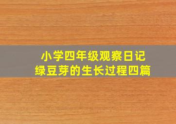 小学四年级观察日记绿豆芽的生长过程四篇