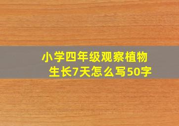 小学四年级观察植物生长7天怎么写50字