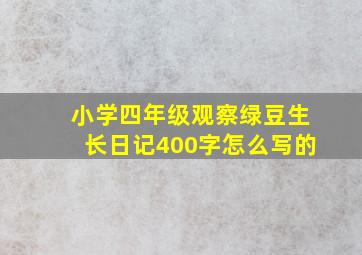 小学四年级观察绿豆生长日记400字怎么写的