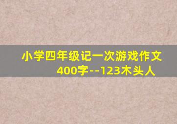 小学四年级记一次游戏作文400字--123木头人