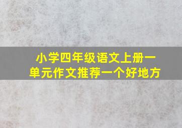 小学四年级语文上册一单元作文推荐一个好地方