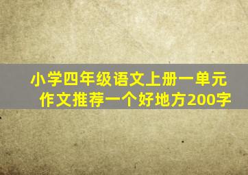 小学四年级语文上册一单元作文推荐一个好地方200字