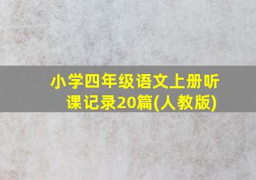 小学四年级语文上册听课记录20篇(人教版)