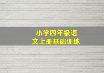 小学四年级语文上册基础训练