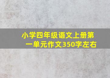 小学四年级语文上册第一单元作文350字左右