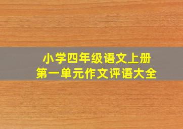 小学四年级语文上册第一单元作文评语大全