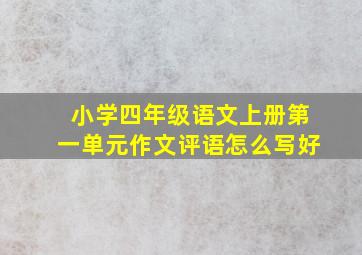 小学四年级语文上册第一单元作文评语怎么写好