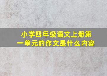 小学四年级语文上册第一单元的作文是什么内容