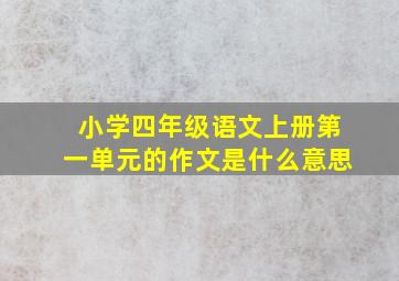 小学四年级语文上册第一单元的作文是什么意思