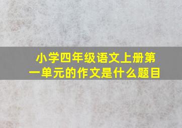 小学四年级语文上册第一单元的作文是什么题目