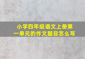 小学四年级语文上册第一单元的作文题目怎么写