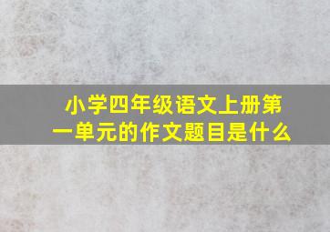 小学四年级语文上册第一单元的作文题目是什么