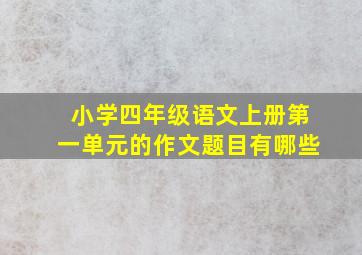 小学四年级语文上册第一单元的作文题目有哪些