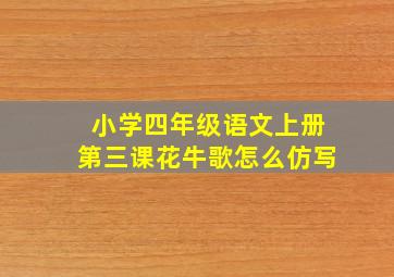 小学四年级语文上册第三课花牛歌怎么仿写